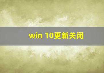 win 10更新关闭